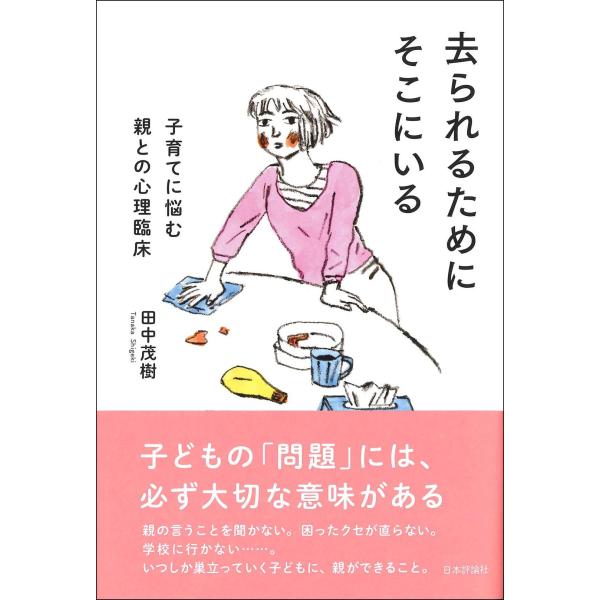 （中古品）去られるためにそこにいる 子育てに悩む親との心理臨床商品写真はサンプル写真となっております。写真の商品が届くわけでは御座いません。用途機能として最低限の付属品はお送りいたしますが取扱説明書、リモコン等含まれていない場合もございます...