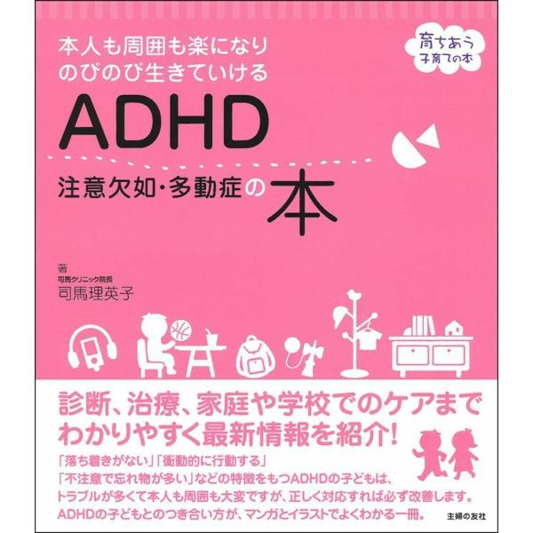 （中古品）ADHD 注意欠如・多動症の本 (育ちあう子育ての本)商品写真はサンプル写真となっております。写真の商品が届くわけでは御座いません。用途機能として最低限の付属品はお送りいたしますが取扱説明書、リモコン等含まれていない場合もございま...