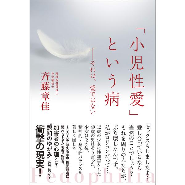 （中古品）「小児性愛」という病 ?それは愛ではない商品写真はサンプル写真となっております。写真の商品が届くわけでは御座いません。用途機能として最低限の付属品はお送りいたしますが取扱説明書、リモコン等含まれていない場合もございます。＊写真に対...