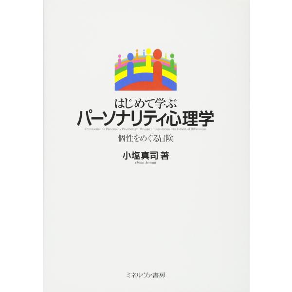（中古品）はじめて学ぶパーソナリティ心理学:個性をめぐる冒険商品写真はサンプル写真となっております。写真の商品が届くわけでは御座いません。用途機能として最低限の付属品はお送りいたしますが取扱説明書、リモコン等含まれていない場合もございます。...