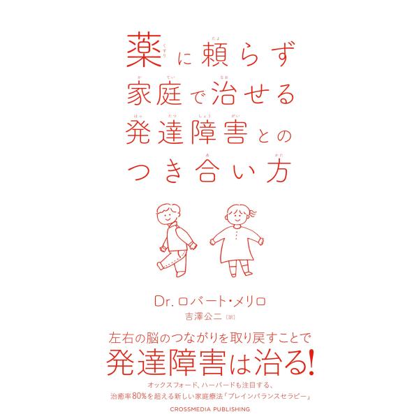 （中古品）薬に頼らず家庭で治せる発達障害とのつき合い方商品写真はサンプル写真となっております。写真の商品が届くわけでは御座いません。用途機能として最低限の付属品はお送りいたしますが取扱説明書、リモコン等含まれていない場合もございます。＊写真...
