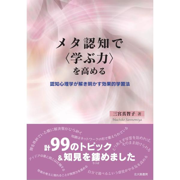 （中古品）メタ認知で〈学ぶ力〉を高める: 認知心理学が解き明かす効果的学習法商品写真はサンプル写真となっております。写真の商品が届くわけでは御座いません。用途機能として最低限の付属品はお送りいたしますが取扱説明書、リモコン等含まれていない場...
