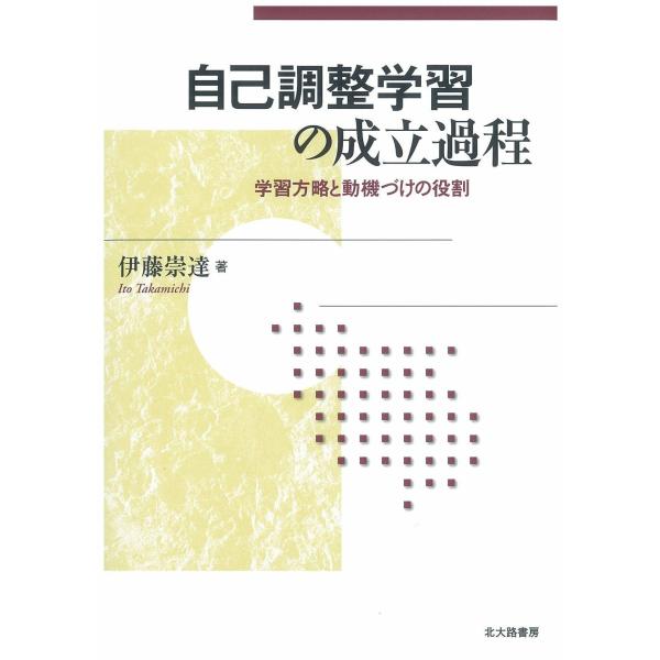 （中古品）自己調整学習の成立過程: 学習方略と動機づけの役割商品写真はサンプル写真となっております。写真の商品が届くわけでは御座いません。用途機能として最低限の付属品はお送りいたしますが取扱説明書、リモコン等含まれていない場合もございます。...