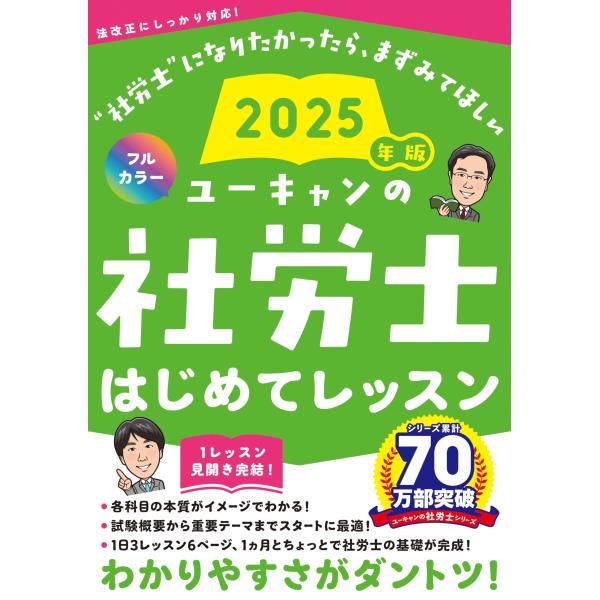 （中古品）ユーキャンの社労士 はじめてレッスン 2025年版オールカラー (ユーキャンの資格試験シリーズ)商品写真はサンプル写真となっております。写真の商品が届くわけでは御座いません。用途機能として最低限の付属品はお送りいたしますが取扱説明...
