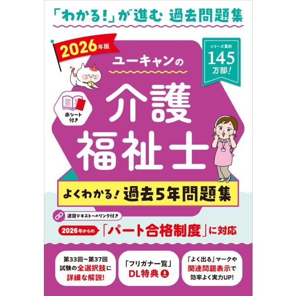 ユーキャンの介護福祉士 よくわかる過去5年問題集 2026年版第33回から第37回を掲載 (ユーキャンの資格試験シリーズ)