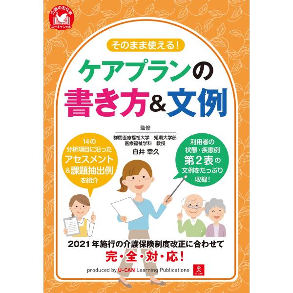そのまま使える ケアプランの書き方&文例 (ユーキャンの介護のお仕事シリーズ)