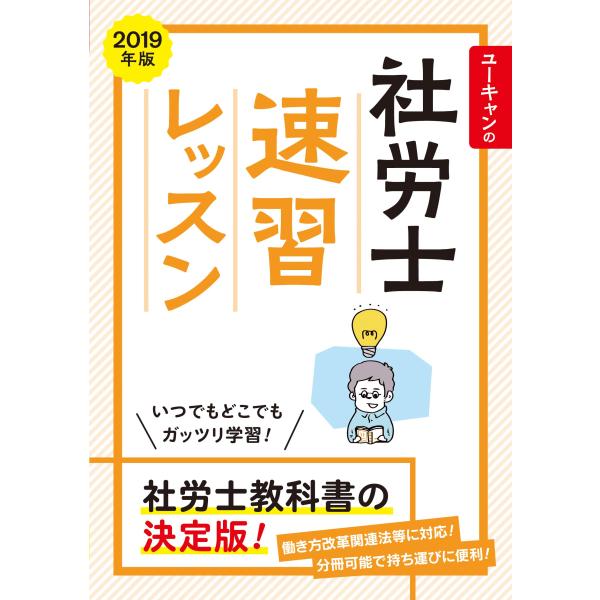 （中古品）2019年版 ユーキャンの社労士 速習レッスン (ユーキャンの資格試験シリーズ)商品写真はサンプル写真となっております。写真の商品が届くわけでは御座いません。用途機能として最低限の付属品はお送りいたしますが取扱説明書、リモコン等含...