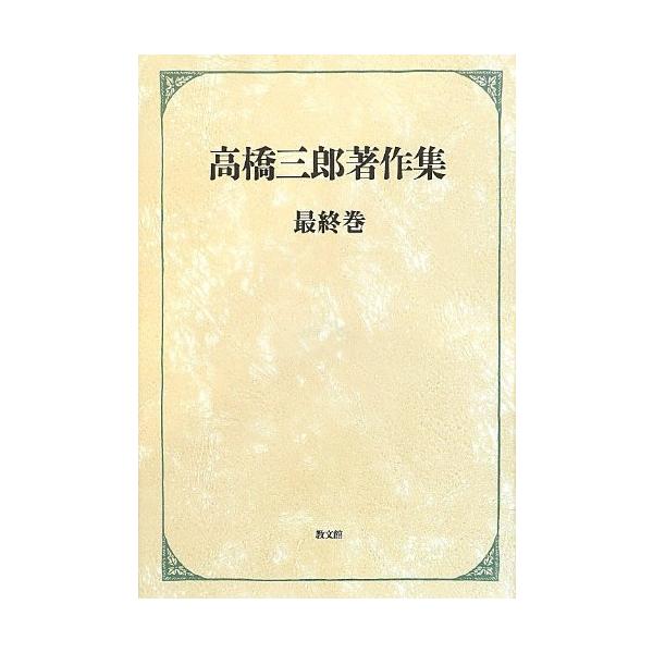 高橋三郎著作集 最終巻