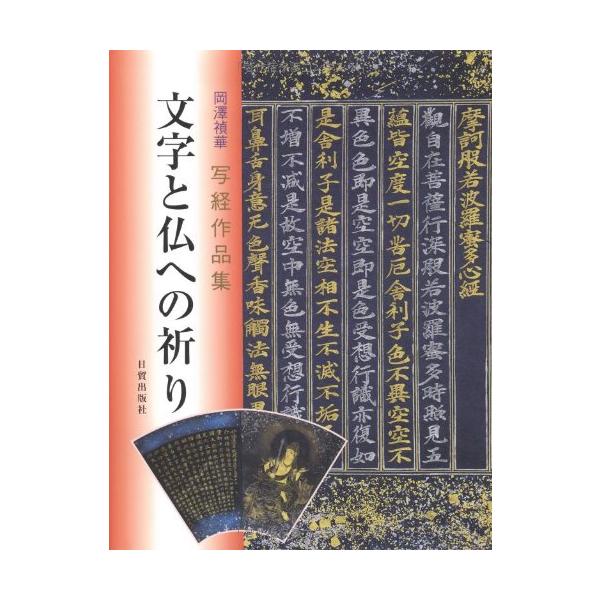 文字と仏への祈り 岡澤禎華写経作品集 写経 中級講座(