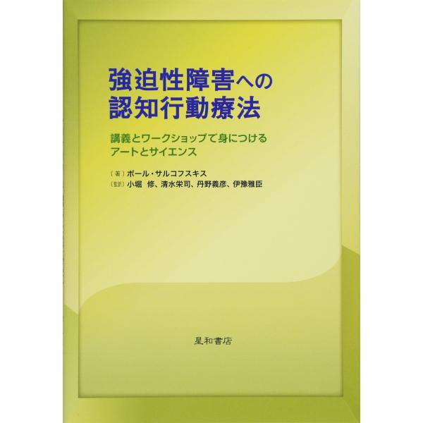 （中古品）強迫性障害への認知行動療法-講義とワークショップで身につけるアートとサイエンス-商品写真はサンプル写真となっております。写真の商品が届くわけでは御座いません。用途機能として最低限の付属品はお送りいたしますが取扱説明書、リモコン等含...