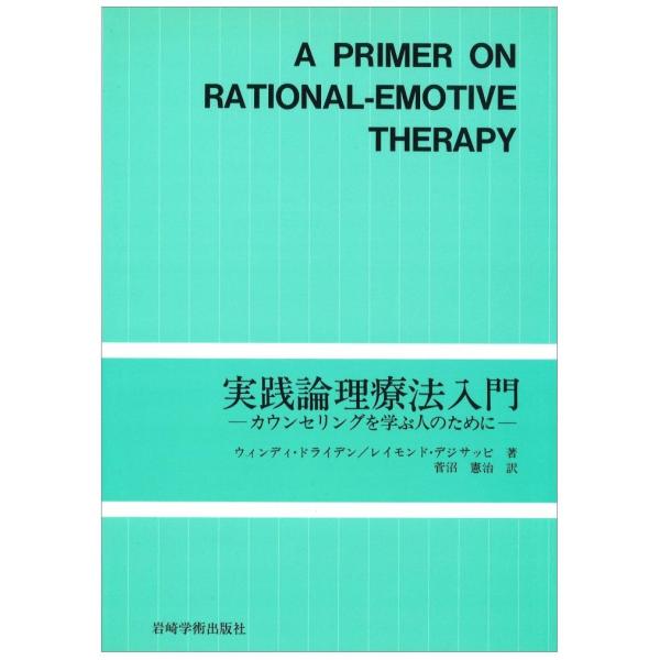 （中古品）実践論理療法入門?カウンセリングを学ぶ人のために商品写真はサンプル写真となっております。写真の商品が届くわけでは御座いません。用途機能として最低限の付属品はお送りいたしますが取扱説明書、リモコン等含まれていない場合もございます。＊...