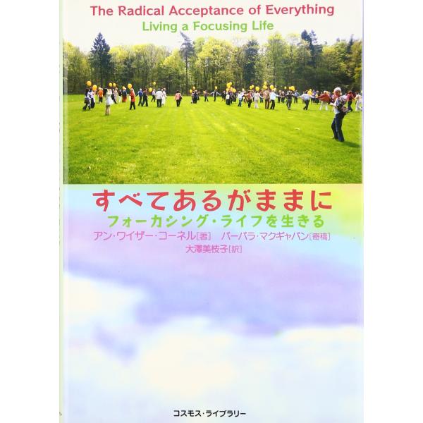 （中古品）すべてあるがままに: フォ-カシング・ライフを生きる商品写真はサンプル写真となっております。写真の商品が届くわけでは御座いません。用途機能として最低限の付属品はお送りいたしますが取扱説明書、リモコン等含まれていない場合もございます...