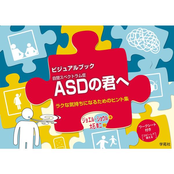 （中古品）ビジュアルブック ASDの君へ:ラクな気持ちになるためのヒント集商品写真はサンプル写真となっております。写真の商品が届くわけでは御座いません。用途機能として最低限の付属品はお送りいたしますが取扱説明書、リモコン等含まれていない場合...