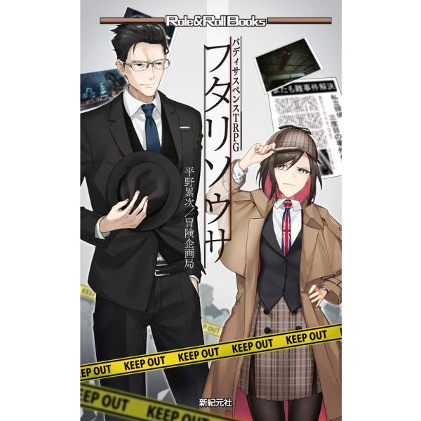 （中古品）バディサスペンスTRPG フタリソウサ (Role&amp;Roll Books)商品写真はサンプル写真となっております。写真の商品が届くわけでは御座いません。用途機能として最低限の付属品はお送りいたしますが取扱説明書、リモコン等...