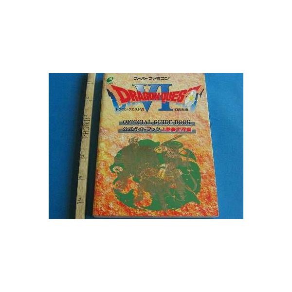 （中古品）ドラゴンクエストVI幻の大地公式ガイドブック (上巻)商品写真はサンプル写真となっております。写真の商品が届くわけでは御座いません。用途機能として最低限の付属品はお送りいたしますが取扱説明書、リモコン等含まれていない場合もございま...