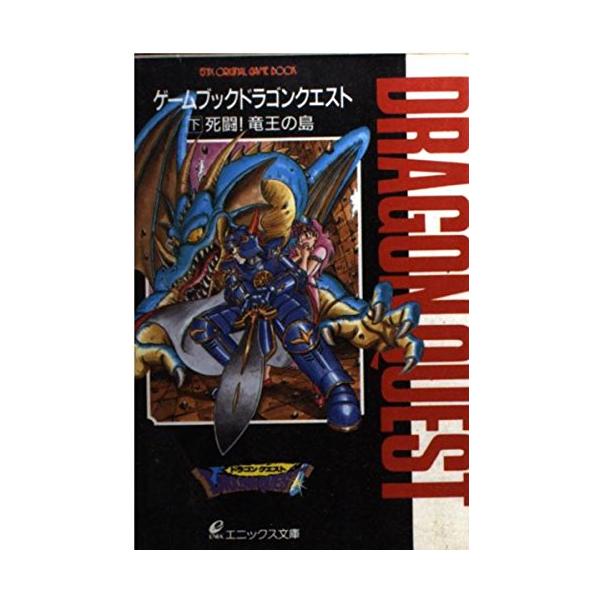 （中古品）ドラゴンクエスト: ゲ-ムブック (下) (エニックス文庫 11)商品写真はサンプル写真となっております。写真の商品が届くわけでは御座いません。用途機能として最低限の付属品はお送りいたしますが取扱説明書、リモコン等含まれていない場...