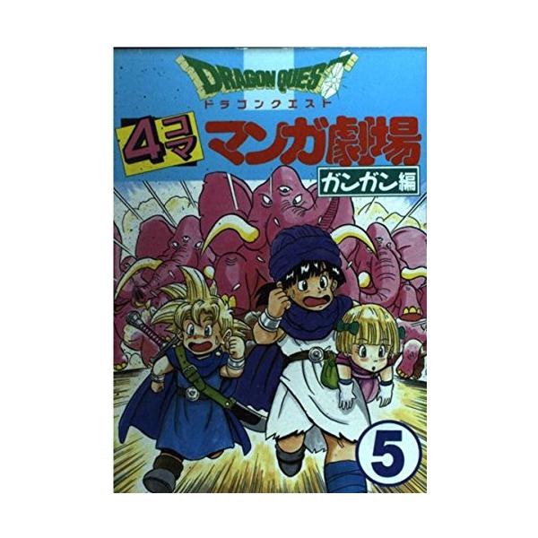 ドラゴンクエスト4コママンガ劇場: ガンガン編 (5) : ぽちっとほわっと
