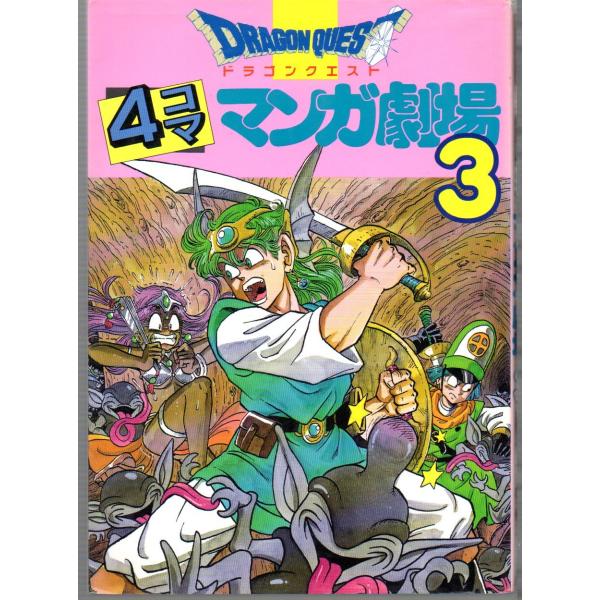 ドラゴンクエスト4コママンガ劇場 (3) : ぽちっとほわっと - 通販