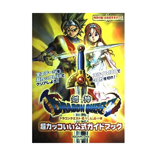 剣神ドラゴンクエスト甦りし伝説の剣超カッコいい公式ガイドブック (SE-MOOK)