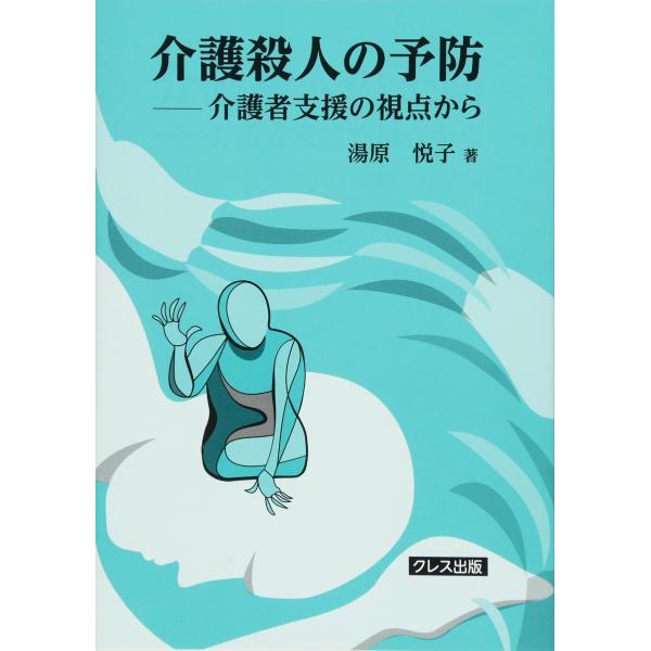 介護殺人の予防?介護者支援の視点から