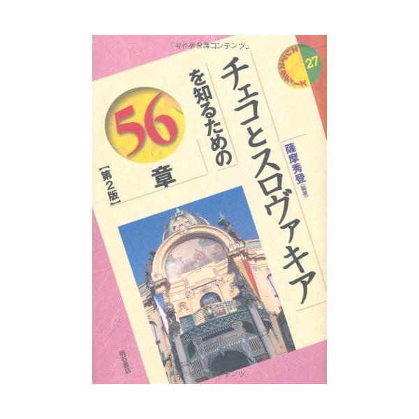 （中古品）チェコとスロヴァキアを知るための56章第2版 エリア・スタディーズ商品写真はサンプル写真となっております。写真の商品が届くわけでは御座いません。用途機能として最低限の付属品はお送りいたしますが取扱説明書、リモコン等含まれていない場...