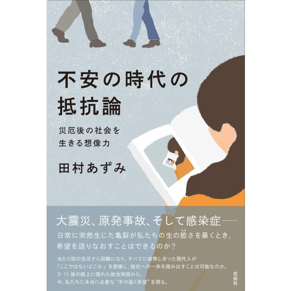 （中古品）不安の時代の抵抗論:災厄後の社会を生きる想像力商品写真はサンプル写真となっております。写真の商品が届くわけでは御座いません。用途機能として最低限の付属品はお送りいたしますが取扱説明書、リモコン等含まれていない場合もございます。＊写...