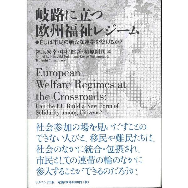岐路に立つ欧州福祉レジームーEUは市民の新たな連帯を築けるか?