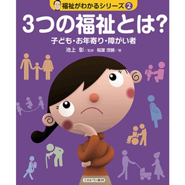 （中古品）3つの福祉とは?:子ども・お年寄り・障がい者 (福祉がわかるシリーズ 2)商品写真はサンプル写真となっております。写真の商品が届くわけでは御座いません。用途機能として最低限の付属品はお送りいたしますが取扱説明書、リモコン等含まれて...