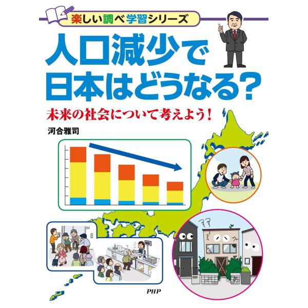 人口減少で日本はどうなる? 未来の社会について考えよう (楽しい調べ学習シリーズ)