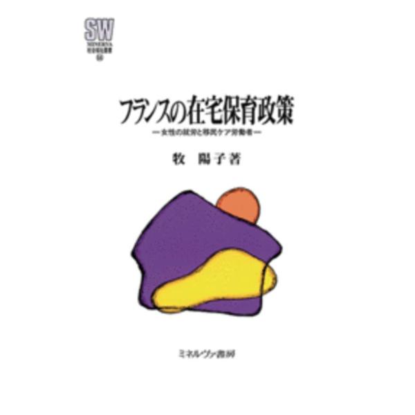 フランスの在宅保育政策:女性の就労と移民ケア労働者 (MINERVA 社会福祉叢書 64)