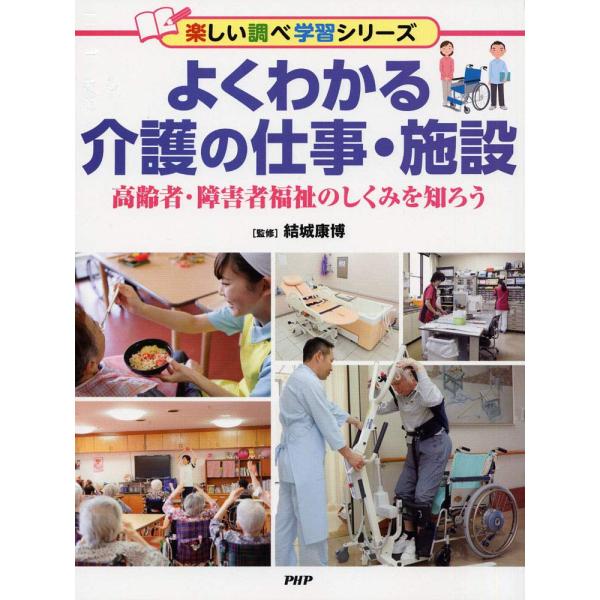 （中古品）よくわかる介護の仕事・施設 高齢者・障害者福祉のしくみを知ろう (楽しい調べ学習シリーズ)商品写真はサンプル写真となっております。写真の商品が届くわけでは御座いません。用途機能として最低限の付属品はお送りいたしますが取扱説明書、リ...