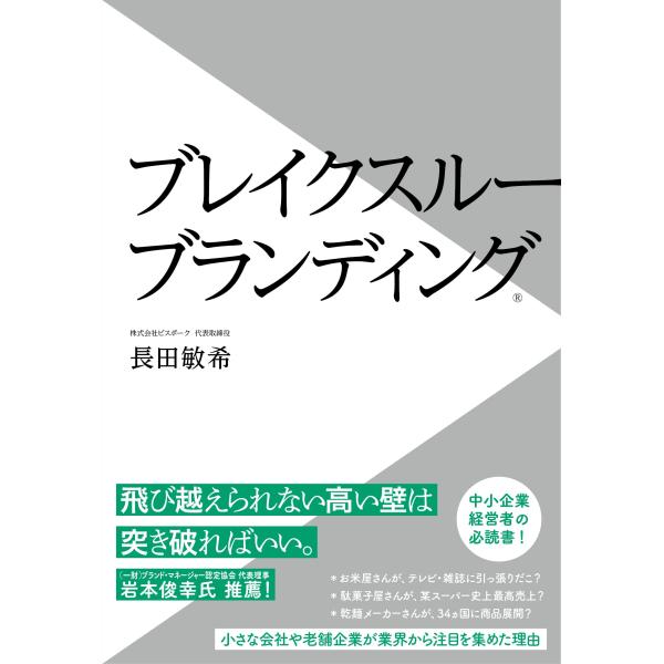 ブレイクスルーブランディング