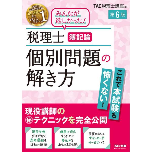 税理士 簿記論 個別問題の解き方 第6版