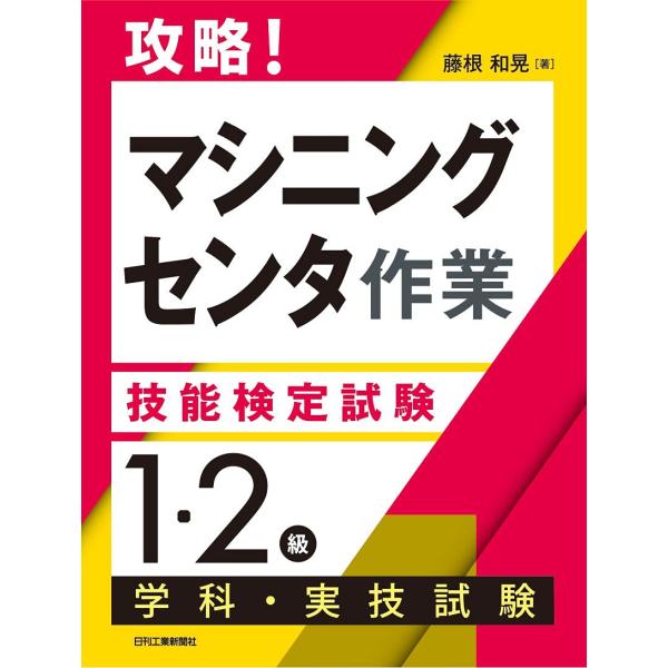 攻略 「マシニングセンタ作業」技能検定試験 <1・2級>学科・実技試験