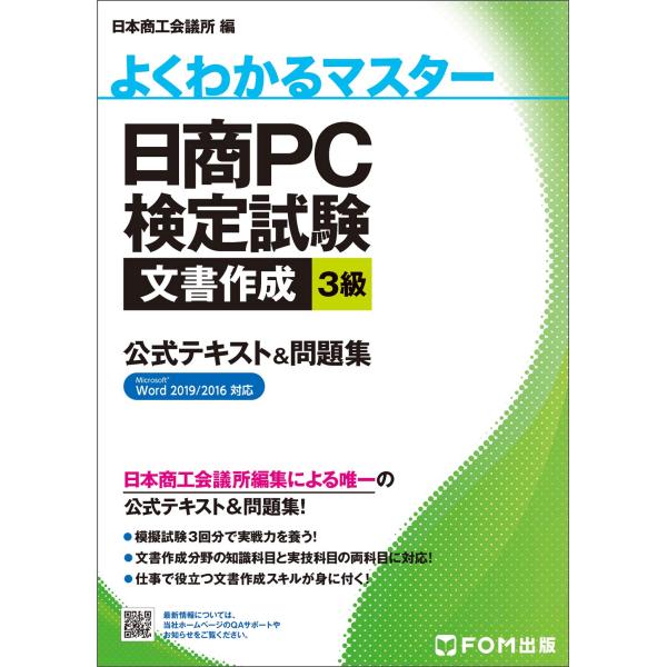 （中古品）日商PC検定試験 文書作成 3級 公式テキスト&amp;問題集 Word 2019/2016対応 (よくわかるマスター)商品写真はサンプル写真となっております。写真の商品が届くわけでは御座いません。用途機能として最低限の付属品はお...