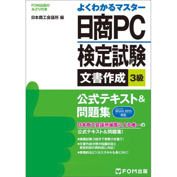 （中古品）日商PC検定試験文書作成3級公式テキスト&amp;問題集: Microsoft Word 2013対応 (よくわかるマスター)商品写真はサンプル写真となっております。写真の商品が届くわけでは御座いません。用途機能として最低限の付属...