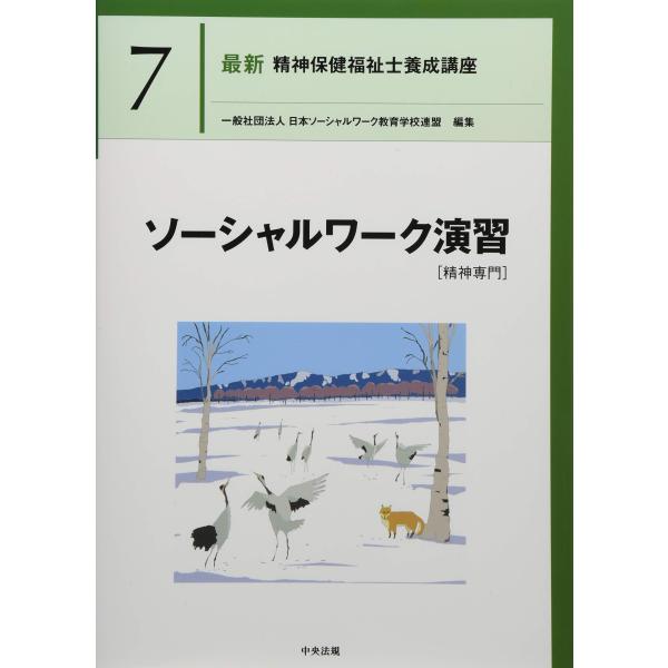 ソーシャルワーク演習精神専門 (最新精神保健福祉士養成講座)