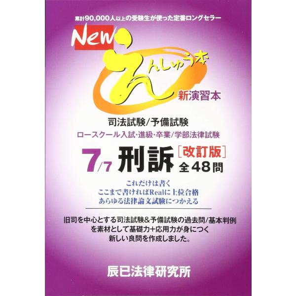 （中古品）Newえんしゅう本: 司法試験/予備試験 ロースクール入試・進級・卒業/学部法律試験 (7)商品写真はサンプル写真となっております。写真の商品が届くわけでは御座いません。用途機能として最低限の付属品はお送りいたしますが取扱説明書、...