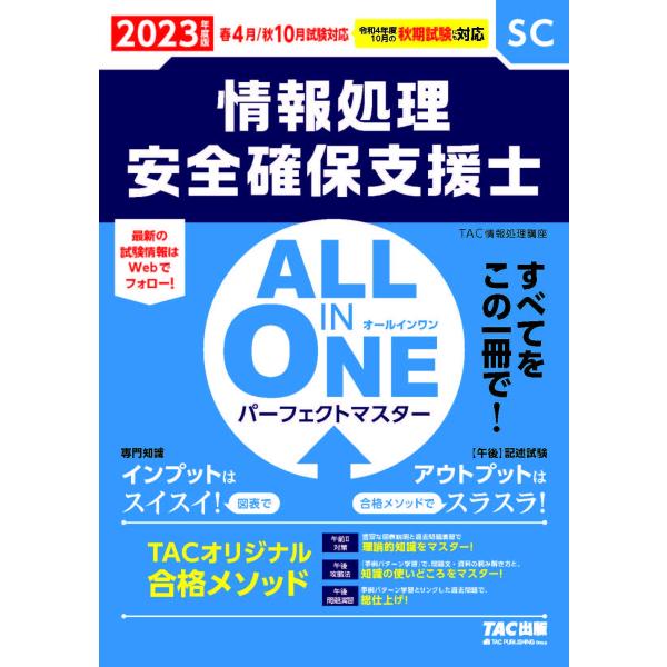 （中古品）ALL IN ONE オールインワン パーフェクトマスター 情報処理安全確保支援士 2023年度版 すべてをこの一冊で (TAC出版) (情商品写真はサンプル写真となっております。写真の商品が届くわけでは御座いません。用途機能とし...