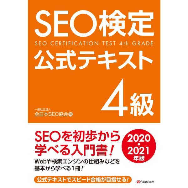 （中古品）SEO検定 公式テキスト 4級 2020・2021年版商品写真はサンプル写真となっております。写真の商品が届くわけでは御座いません。用途機能として最低限の付属品はお送りいたしますが取扱説明書、リモコン等含まれていない場合もございま...
