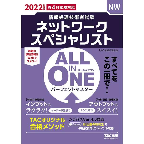 （中古品）ALL IN ONE パーフェクトマスター ネットワークスペシャリスト 2022年度 (情報処理技術者試験)商品写真はサンプル写真となっております。写真の商品が届くわけでは御座いません。用途機能として最低限の付属品はお送りいたしま...