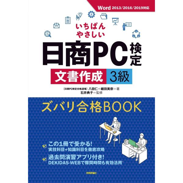 （中古品）いちばんやさしい日商PC検定文書作成3級 ズバリ合格BOOK Word 2013/2016/2019 対応商品写真はサンプル写真となっております。写真の商品が届くわけでは御座いません。用途機能として最低限の付属品はお送りいたします...