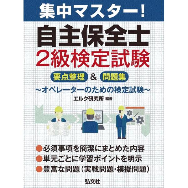 集中マスター 自主保全士 2級検定試験 要点整理&問題集 (国家・資格シリーズ 431)