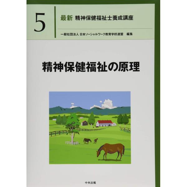 精神保健福祉の原理 (最新精神保健福祉士養成講座)