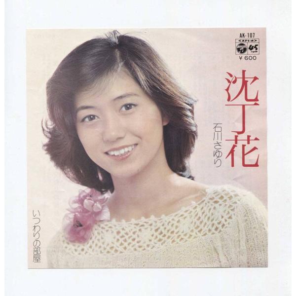 EP レコード シングル 同梱歓迎 石川さゆり 沈丁花 東海林良 作詞 大野克夫 作曲 馬飼野康二 編曲