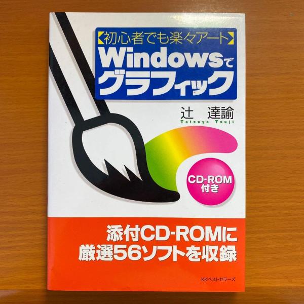 （中古品）Windowsでグラフィック 初心者でも楽々アート CDなし商品写真はサンプル写真となっております。写真の商品が届くわけでは御座いません。用途機能として最低限の付属品はお送りいたしますが取扱説明書、リモコン等含まれていない場合もご...