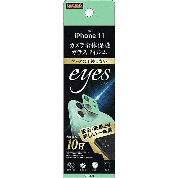 スマホ保護フィルム Iphone 11 ガラスフィルム カメラ 10h Eyes グリーン アイフォン グローバルセレクション Yahoo 店 通販 Yahoo ショッピング