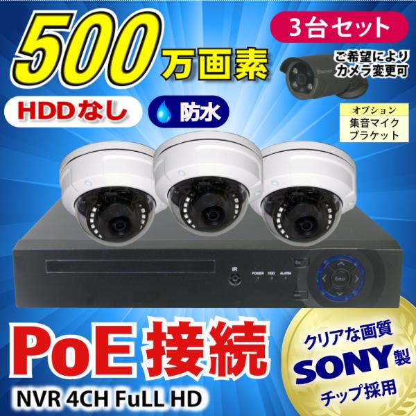 防犯カメラ 500万画素 4CH POE レコーダー SONY製 防水 ドーム型 IP 