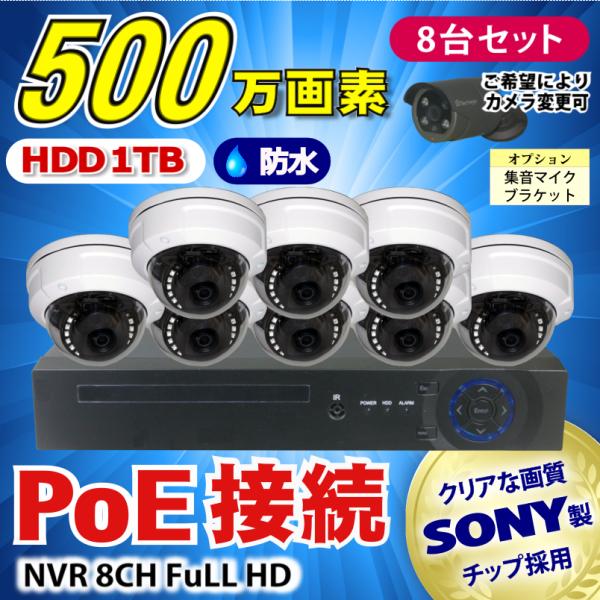 防犯カメラ 500万画素 8CH POE レコーダー SONY製 防水 ドーム型 IP