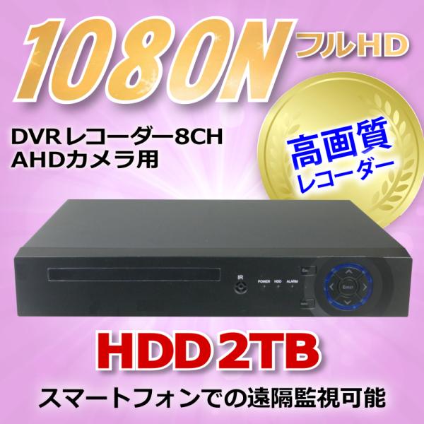 防犯カメラ用　8CH DVR録画機 防犯カメラ用 DVR 8CHレコーダー HDD-2TB1080N LAN接続 HD 高画質録画